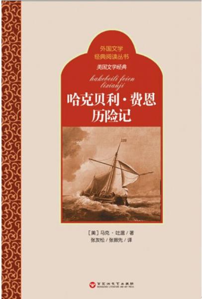 外国文学经典阅读丛书·美国文学经典：哈克贝利·费恩历险记