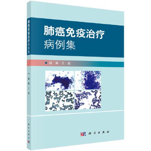 肺癌免疫治療病例集