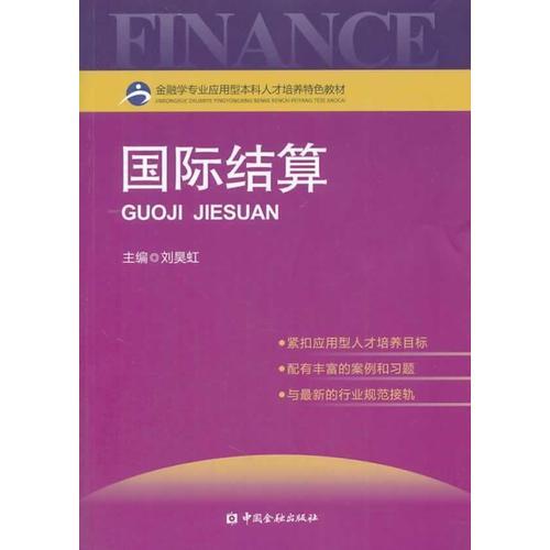 國際結(jié)算