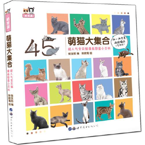 萌猫大集合——超人气宝贝猫漫画图鉴小百科