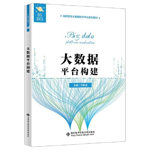 全新正版圖書 大數據平臺構建方明清西安電子科技大學出版社9787560669410