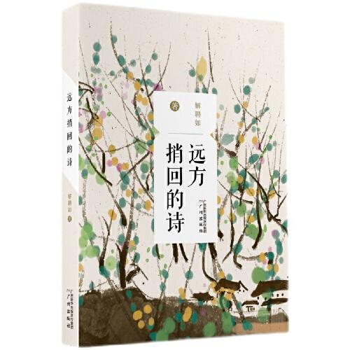 遠(yuǎn)方捎回的詩