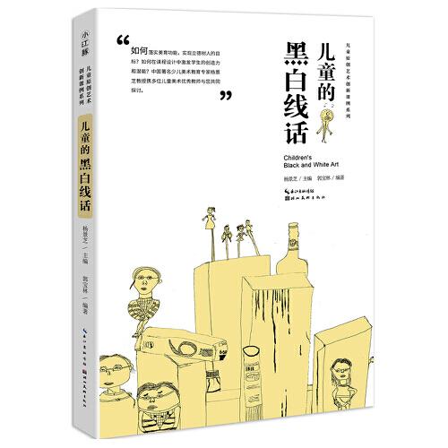 中国儿童原创艺术创新课例-儿童的黑白线话