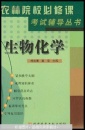 農(nóng)林院校必修課考試輔導(dǎo)叢書(shū).生物化學(xué)