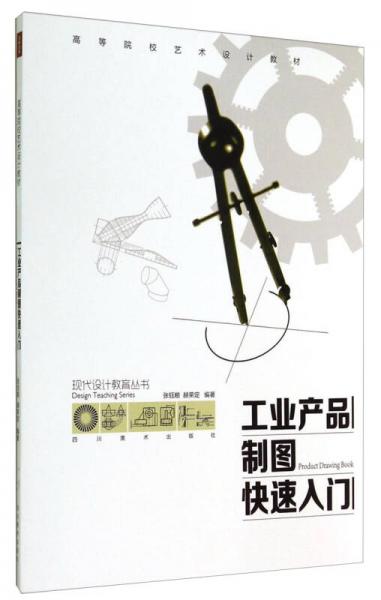 现代设计教育丛书：工业产品制图快速入门/高等院校艺术设计教材