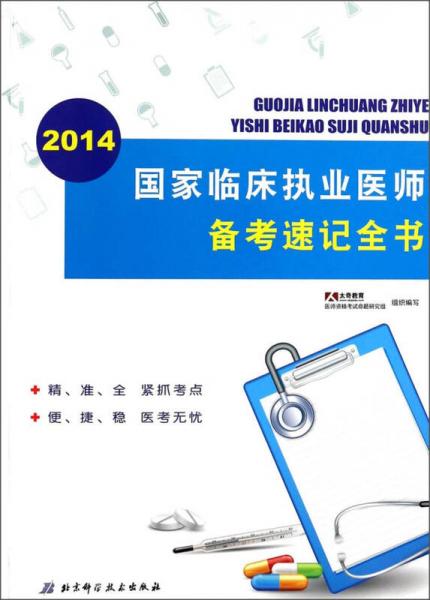 國(guó)家臨床執(zhí)業(yè)醫(yī)師備考速記全書(shū)（2014）