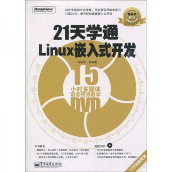 21天学通Linux嵌入式开发