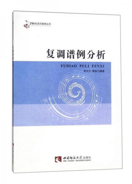 復調譜例分析/21世紀音樂教育叢書