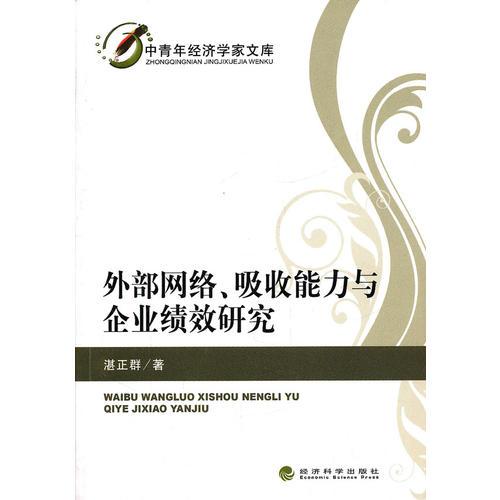 外部网络、吸收能力与企业绩效研究