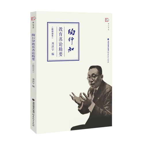陶行知教育名論精要（教師讀本）<夢(mèng)山書系>