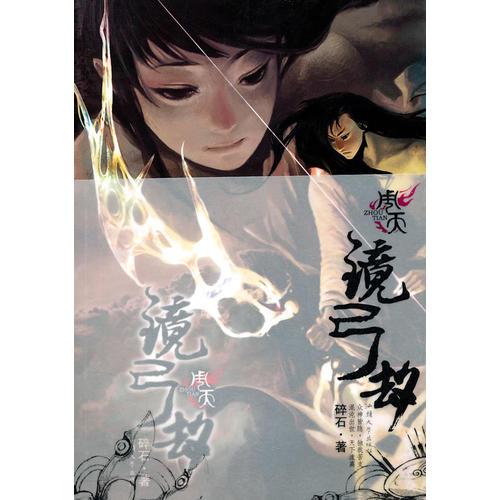 周天·鏡弓劫