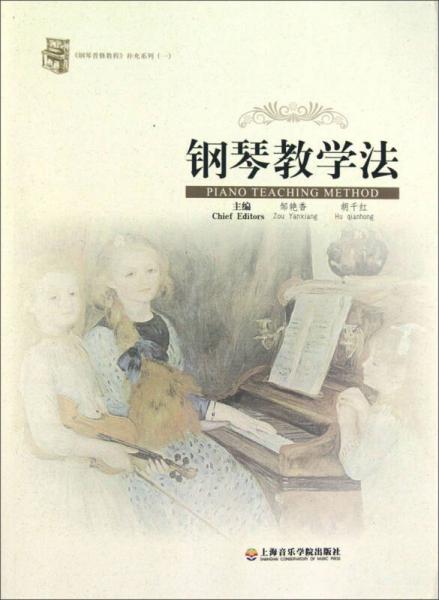 钢琴普修教程补充系列：钢琴教学法