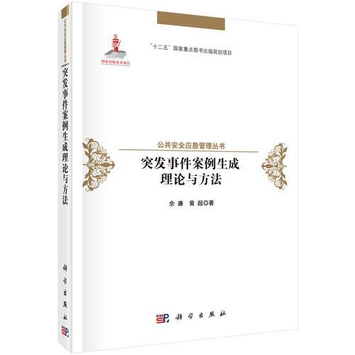 突發(fā)事件案例生成理論與方法