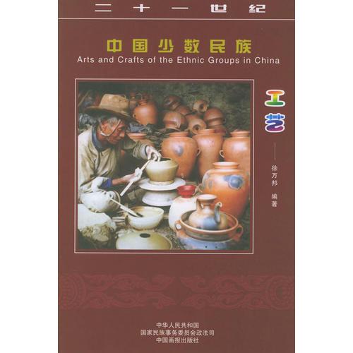 中國少數(shù)民族工藝
