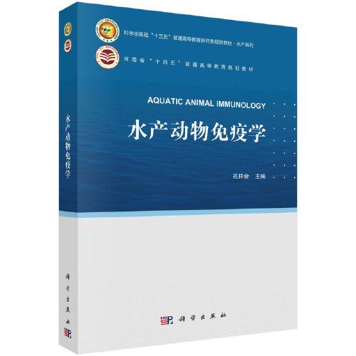 水產(chǎn)動物免疫學