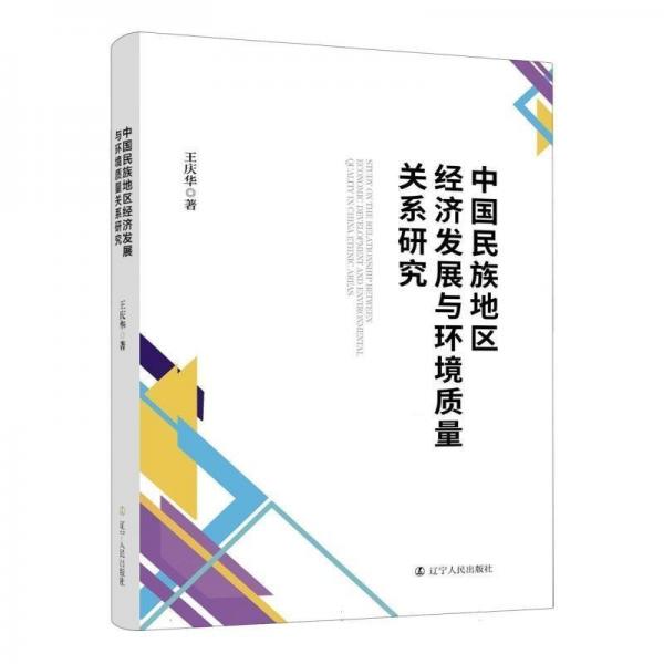 中國民族地區(qū)經(jīng)濟(jì)發(fā)展與環(huán)境質(zhì)量關(guān)系研究 經(jīng)濟(jì)理論、法規(guī) 王慶華 新華正版
