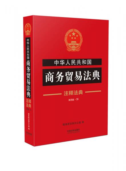 中华人民共和国商务贸易法典·注释法典（新四版）