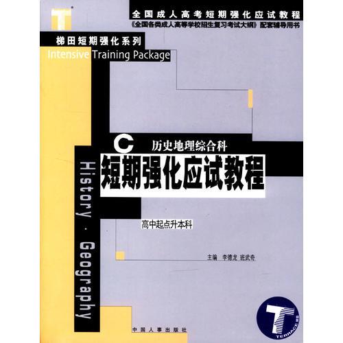 短期強(qiáng)化應(yīng)試教程：歷史地理綜合科