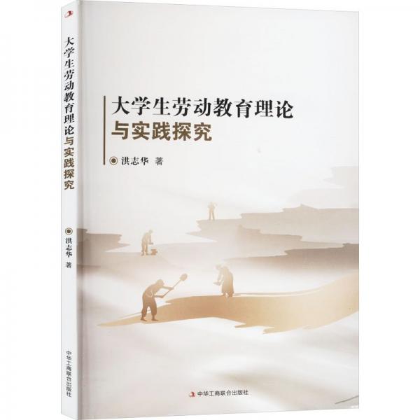 大學(xué)生勞動(dòng)教育理論與實(shí)踐探究