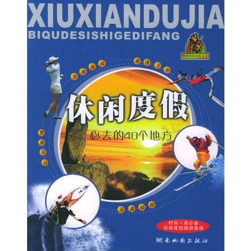 休閑度假必去的40個(gè)地方——中國(guó)休閑度假金卡