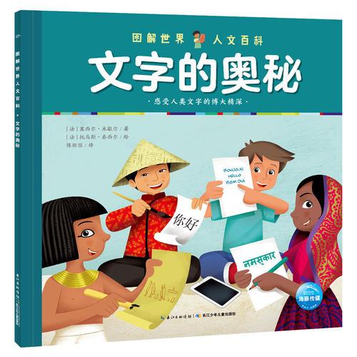 圖解世界人文百科：文字的奧秘