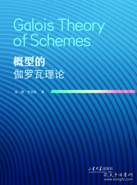概型的伽羅瓦理論