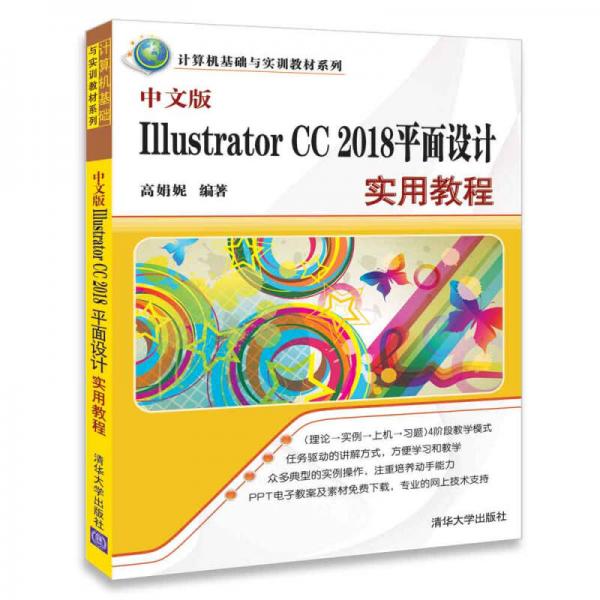 中文版Illustrator CC 2018平面设计实用教程/计算机基础与实训教材系列