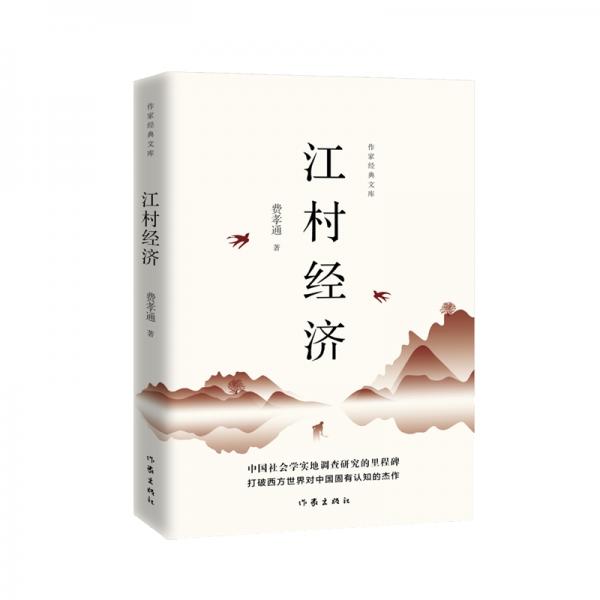 江村经济