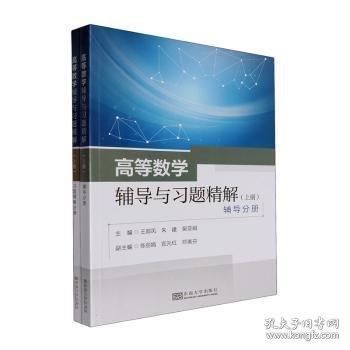 高等數(shù)學(xué)輔導(dǎo)與習(xí)題精解