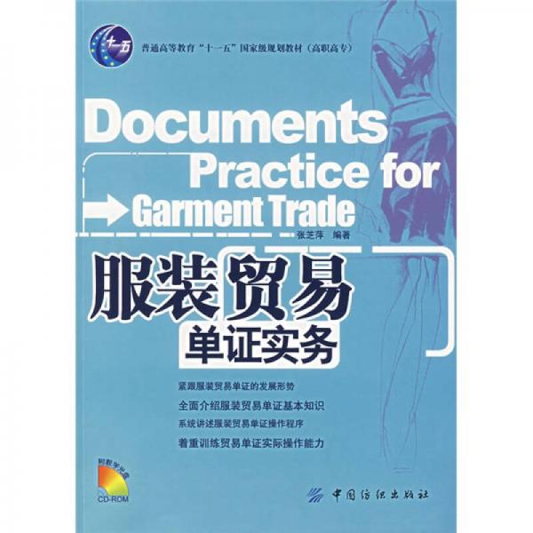 普通高等教育“十一五”国家级规划教材（高职高专）：服装贸易单证实务