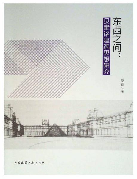 東西之間：貝聿銘建筑思想研究