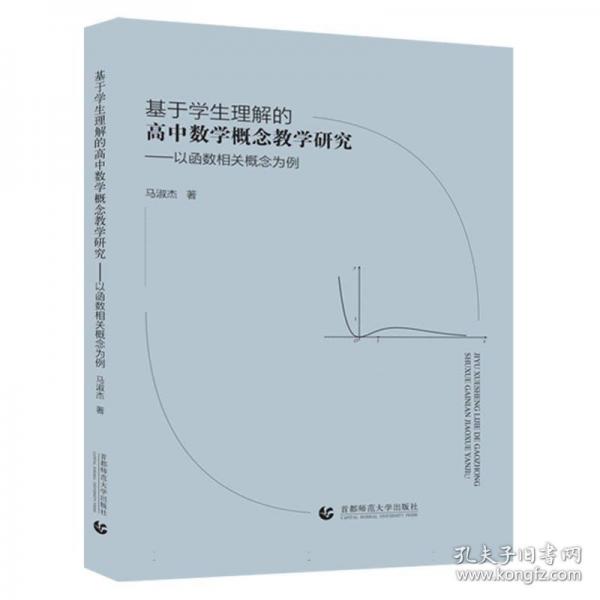 基于學生理解的高中數(shù)學概念教學研究——億函數(shù)相關(guān)概念為例
