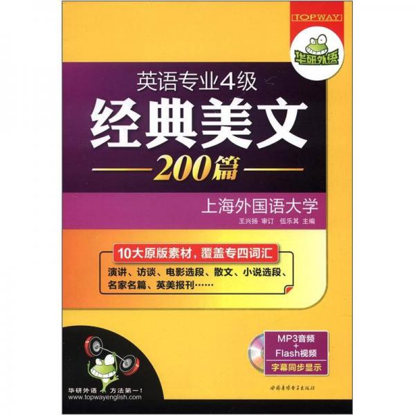 华研外语·英语专业四级经典美文200篇：10大原版素材，覆盖专四词汇