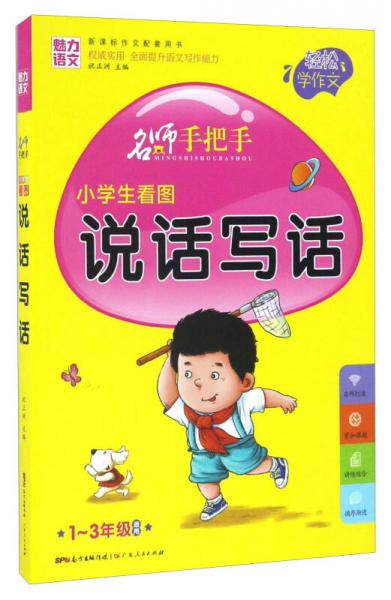 名师手把手：小学生看图说话写话（一至三年级适用 新课标作文配套用书）