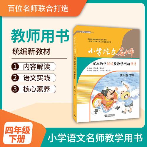 小學語文名師文本教學解讀及教學活動設計（四年級下冊）（統(tǒng)編教材最新教師教學用書，可下載配套課件）