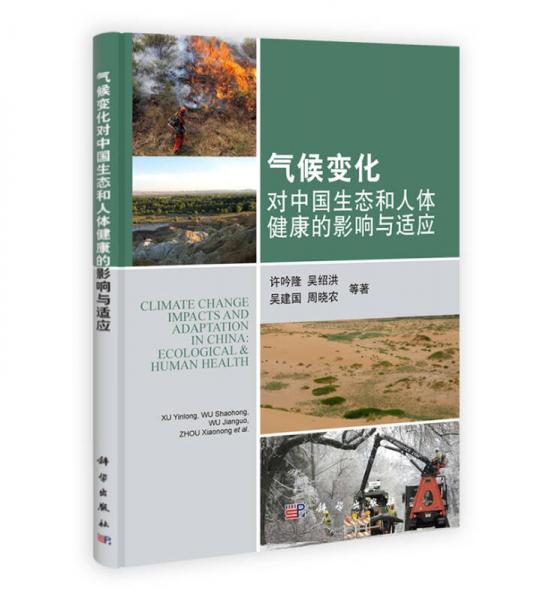 氣候變化對中國生態(tài)和人體健康的影響與適應(yīng)