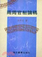 兩周官制論稿