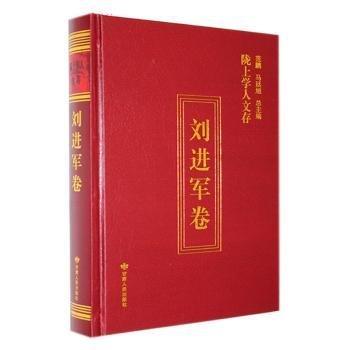 全新正版圖書 隴上學(xué)人文存:第十輯:軍卷劉進(jìn)軍甘肅人民出版社9787226059036 黎明書店