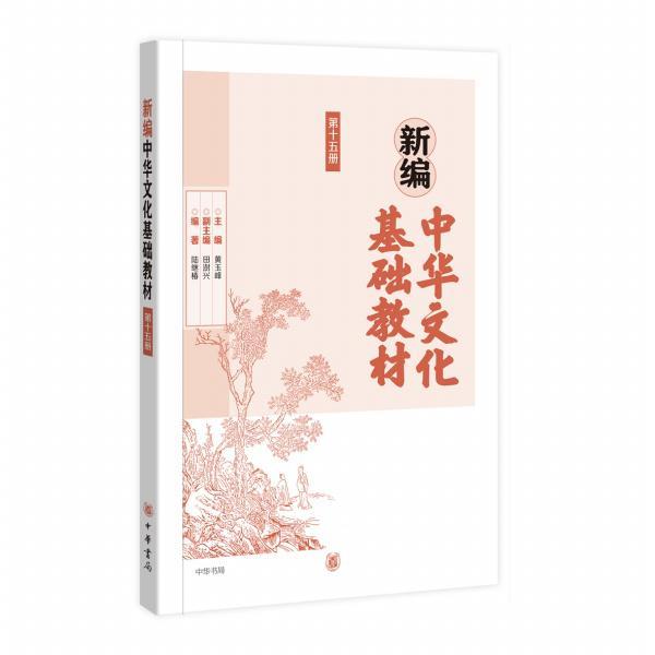 新編中華文化基礎(chǔ)教材