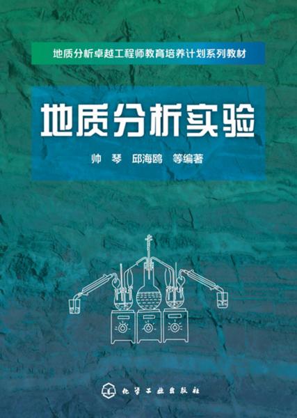 地質分析實驗(帥琴)