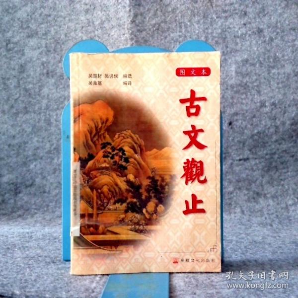 古文觀止:圖文本