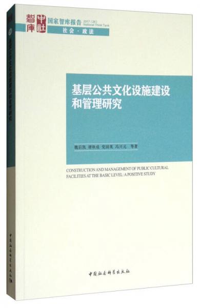 国家智库报告·社会·政法：基层公共文化设施建设和管理研究