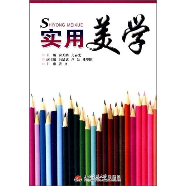 實用美學(xué)