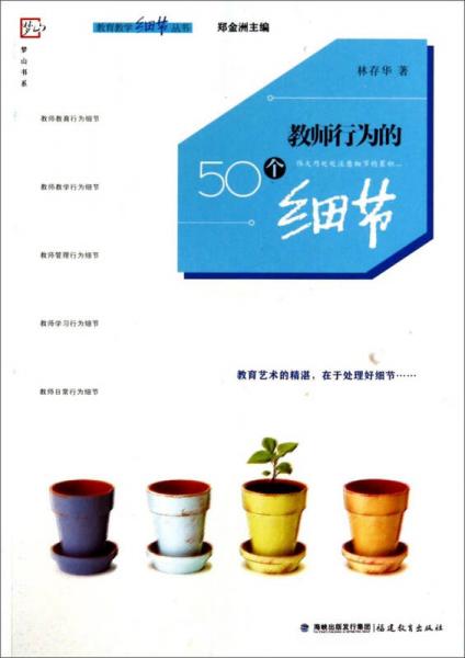 梦山书系·教育教学细节丛书：教师行为的50个细节