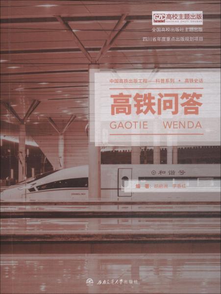 高鐵問答 