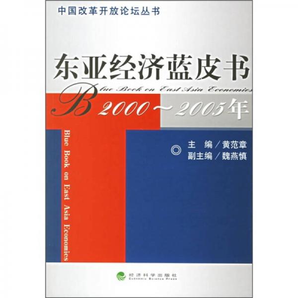 东亚经济蓝皮书（2000-2005年）