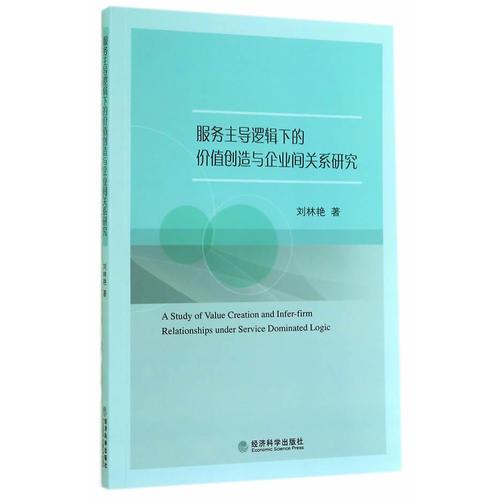 服务主导逻辑下的价值创造与企业间关系研究