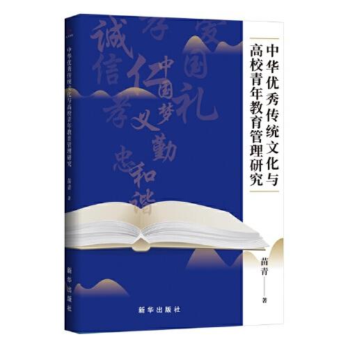 中华优秀传统文化与高校青年教育管理研究