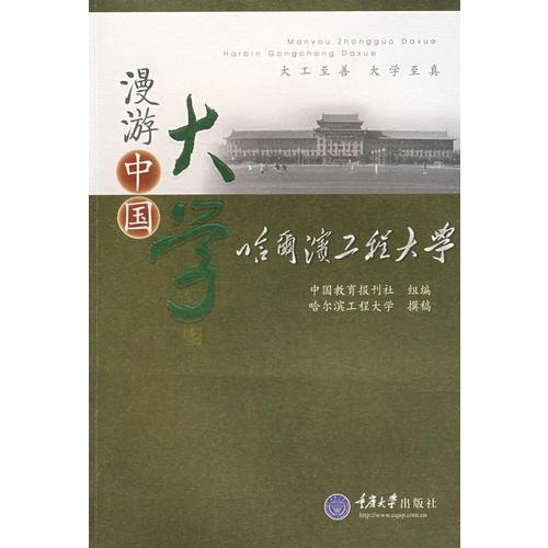 哈爾濱工程大學(xué)(漫游中國大學(xué))