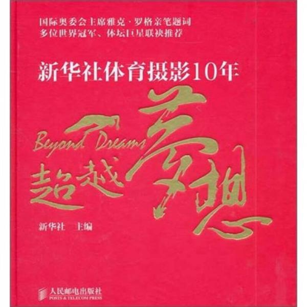 超越梦想：新华社体育摄影10年